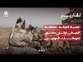 حصاد الخيانة.. مشاهد الجيش توثق سحق تحركات الحوثيين