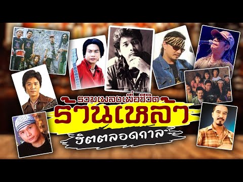 รวมเพลงเพื่อชีวิตวงเหล้าฮิตต