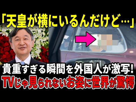 【海外の反応】「日本の天皇が横にいるんだけど…」TVじゃ見られない貴重すぎる瞬間を外国人が激写!! 世界が驚愕する展開に。