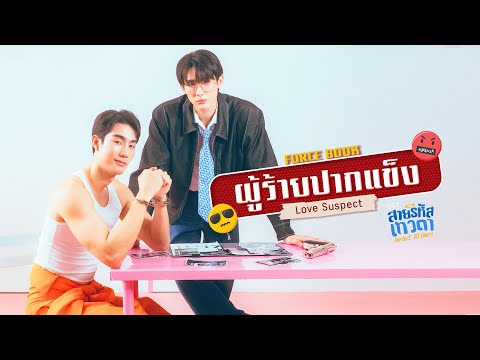 ผู้ร้ายปากแข็ง(LoveSuspect)