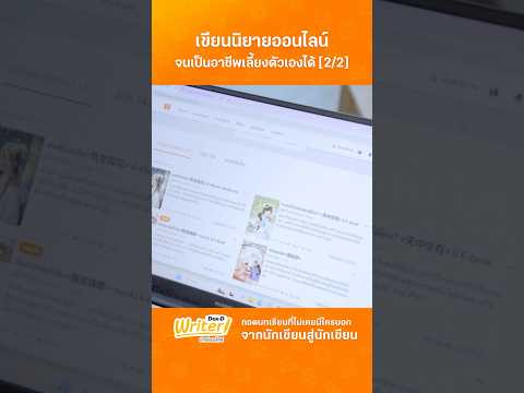 Part2|เขียนนิยายออนไลน์จนก