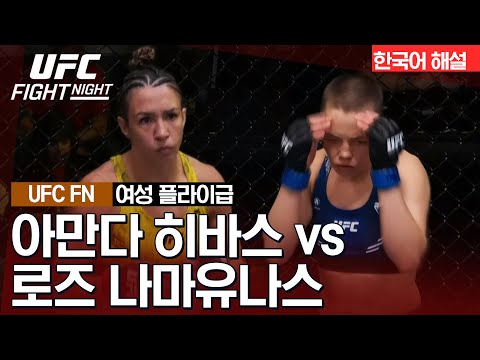 [UFC] 아만다 히바스 vs 로즈 나마유나스