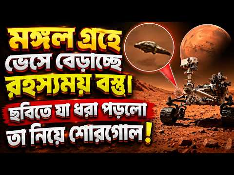 মঙ্গল গ্রহে ভেসে বেড়াচ্ছে রহস্যময় বস্তু। ছবিতে যা ধরা পড়লো তা নিয়ে শোরগোল! || Mars || NASA