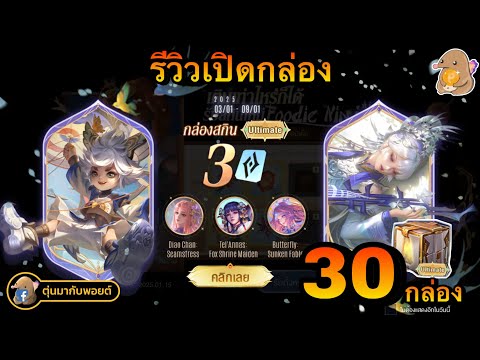 ROV:รีวิวเปิดกล่องสกินUltim