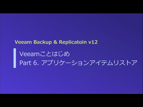 Veeamことはじめ Part6: アプリケーションアイテムリストア