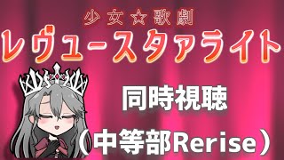 【同時視聴】「少女☆歌劇レヴュースタァライト　中等部Rerise」を観るぞ！【VTuber/女王ローザ】