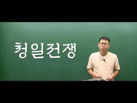 [교양 세계사] 청일전쟁