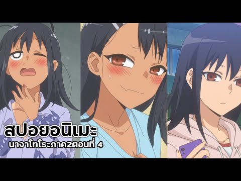 KURO Anime สปอยอนิเมะ:ยัยตัวแสบแอบน่ารักนางาโทโระภาค2ตอนที่4