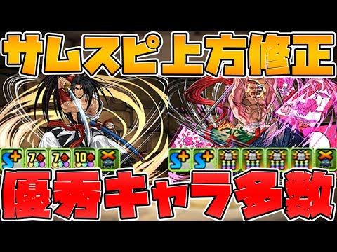 ★5キャラ全て進化決定！既存キャラ上方修正も！サムライスピリッツ性能解説！【パズドラ】