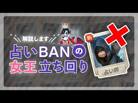 占いBAN女王の基本的な立ち回りを解説します！【第五人格/identityV】