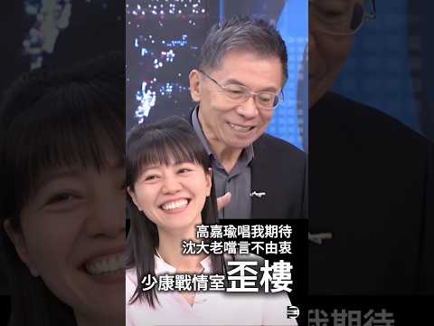 【少康戰情室難得歪樓】高嘉瑜為鄭麗文高歌「我期待」、沈大老狠噹高嘉瑜欲哭無淚XD #沈富雄 #高嘉瑜 #國民黨 #赤化藍