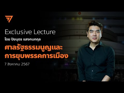 ExclusiveLecture:ศาลรัฐธรรมน