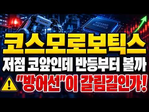 [코스모로보틱스 주가전망] (장마감 긴급) 저점 코앞인데 반등부터 볼 때인가.. "방어선"이 갈림길 #코스모로보틱스주가전망 #코스모로보틱스대응 #코스모로보틱스