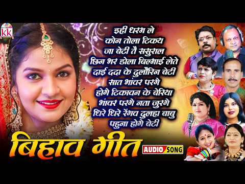 छत्तीसगढ़ी बिहाव गीत | Bidai Geet | टिकावन | New Cg Bihav Geet | Jukebox | पारंपरिक सीजी बिहाव गीत