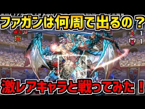激レアボス！水ファガン出てくるまで周回してみたら地獄だった！【パズドラ】