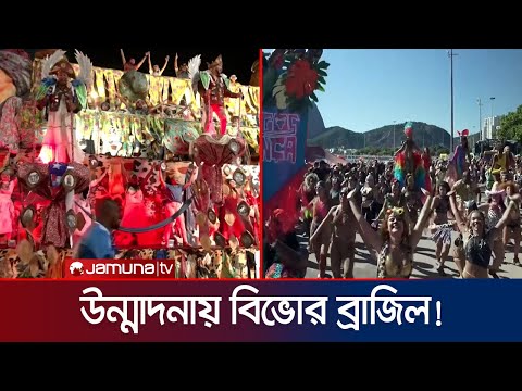 বাহারি মুখোশ আর বর্ণিল সাজসজ্জায় মাতলো ব্রাজিলের রাজপথ | Brazil Carnival | Jamuna TV