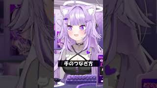 手のつなぎ方 #Shorts #ホロライブ #猫又おかゆ