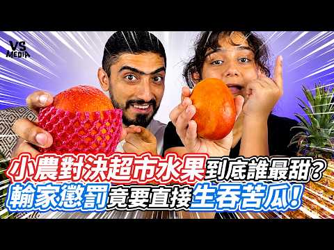 小農對決超市水果到底誰最甜？輸家懲罰竟要直接生吞苦瓜！｜VS MEDIAｘ@GAfamily4