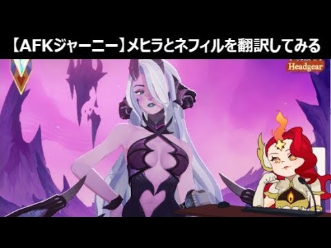 メヒラとネフィルのスキル詳細を翻訳してみる【先行版】【AFKジャーニー】