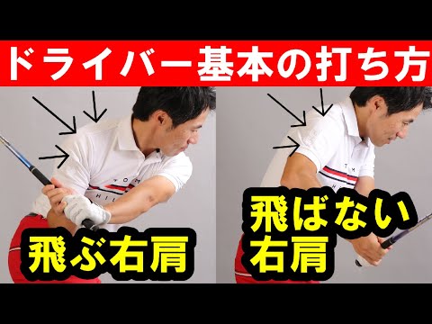 【ドライバーの打ち方】飛ばなくなってきたらやるべき事 右肩のポジションがカギ