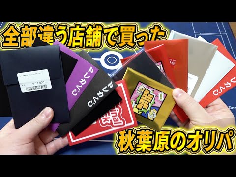 【ポケカ】秋葉原の色んなショップでオリパを1パックずつ購入する旅してきたからリーリエの決心出すぜ！【開封動画】