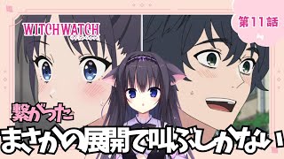 【同時視聴】第11話「ウィッチウォッチ」アニメ好きの猫と見よう！（時間表示有)【Vtuber/藤咲ミア】