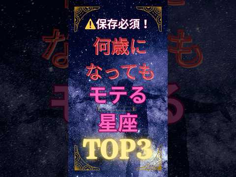 ⚠️ 何歳になってもモテる星座TOP3💖年齢を重ねるほどに魅力が増して、輝き続ける星座があります✨ いいね！して恋のお守りに！#星座占い #恋愛運 #星座ランキング #自己肯定感 #大人の魅力