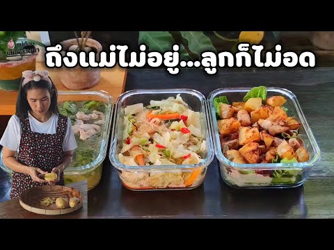 vlogทำอาหารไว้ให้ลูกในวันที่แ