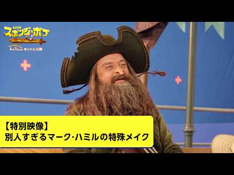 『劇場版スポンジ・ボブ　呪われた海賊と大冒険だワワワワワ！』【特別映像】別人すぎるマーク・ハミルの特殊メイク｜4月1日(水)公開