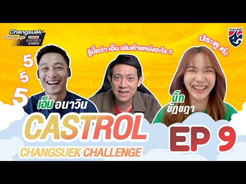 เอ็ม อนาวิน VS นิก ชัฏชฎา l Castrol ช้างศึกชาเลนจ์ EP.9