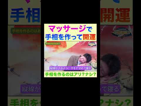 【手相】マッサージで手相をつくって開運!※切り抜き『島田秀平のお開運巡り』#shorts #手相 #開運