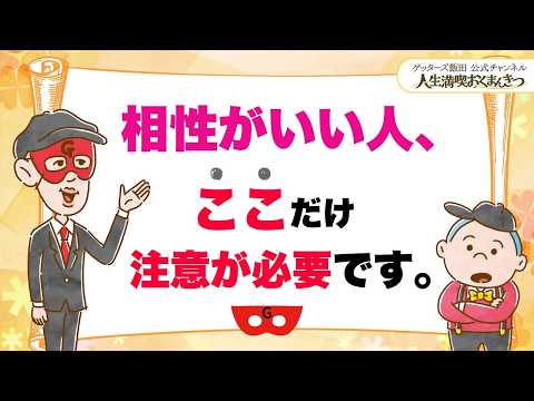 「相性がいい人」には、ここだけ気をつけてください【 ゲッターズ飯田の「人生満喫♪おくまんきつ♪」vol.48】