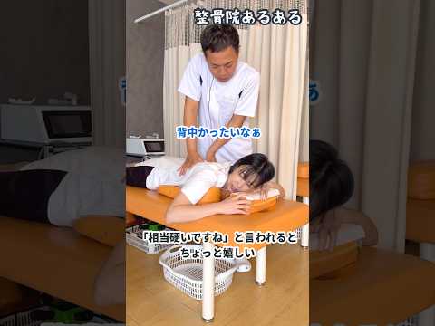 【整骨院あるある】「相当硬いですね」と言われるとちょっと嬉しい