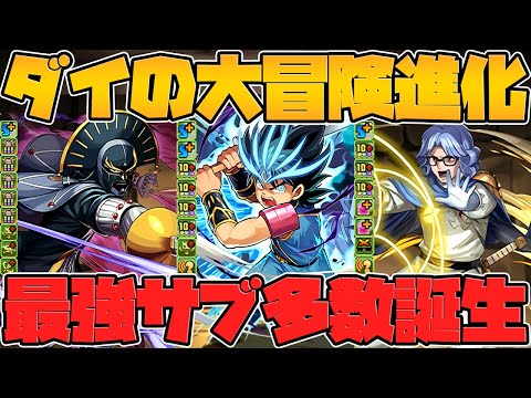 ダイの大冒険コラボ復刻決定！既存キャラ進化→別次元の強サブに！神コラボ確定です【パズドラ】