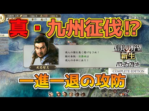 ＜信長の野望・新生PKCE＞苦戦する九州上陸（宗家、第2話）