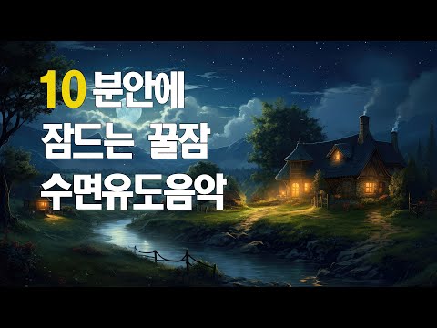 10시간 잔잔한 수면음악 🎵 만들다가 자버린 전설의 잠잘때 듣는 음악 ,스트레스해소음악