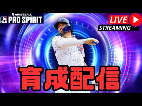 【生放送】雑談しながら育成配信【メジャスピ/MLB PRO SPIRIT】