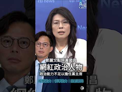 【相同標準反求諸己】鄭麗文點評黃國昌擔任《民眾黨黨主席》的政治能力 20240827 #政治評論員 #國民黨黨主席 #黃國昌 #鄭麗文
