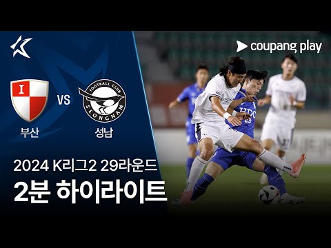 [2024 K리그2] 29R 부산 vs 성남 2분 하이라이트