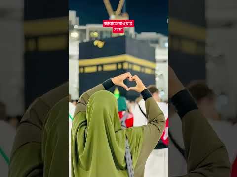 জান্নাতে যাওয়ার দোয়া #<strong>islam</strong> #islamic #dua