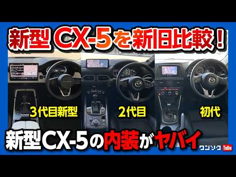 【禁断の新旧比較!】マツダCX-5を初代･2代目･新型と3台比較してみた! 内装･外装が良いのはどれだ?! 2026年フルモデルチェンジで進化したのか退化したのか…? MAZDA CX5
