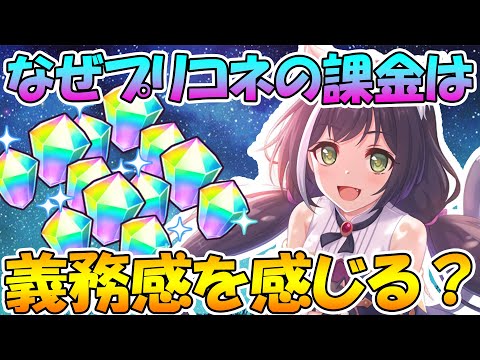 【プリコネR】なぜプリコネの課金は義務感を感じるのか？