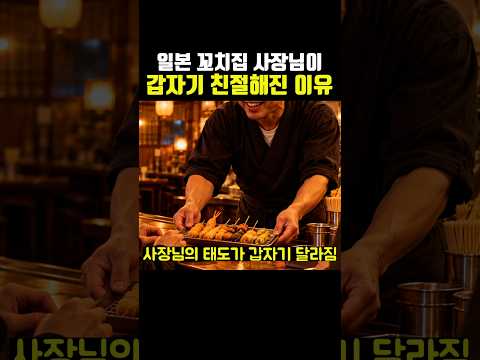 일본 꼬치집 <strong>사장님이</strong> 갑자기 친절해진 이유