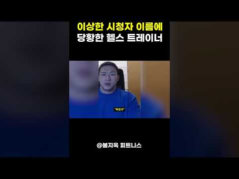 이상한 시청자 이름에 당황한 헬스 트레이너