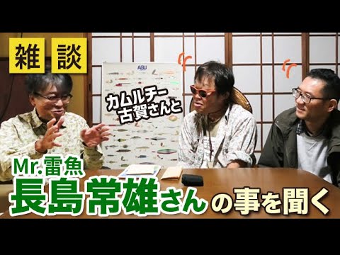 カムルチー古賀さんとMr 雷魚！長島常雄さんの事を聞く！【雑談動画その48】