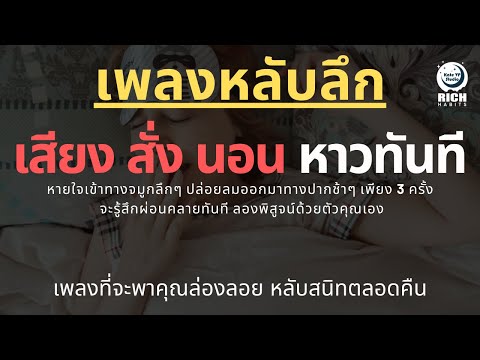 เพลงกล่อมนอนผู้ใหญ่-บำบัดความเ เพลงกล่อมนอนผู้ใหญ่-บำบัดความเ