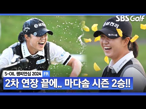 [2024 KLPGA] 노보기 퍼펙트! 2차 연장 끝에 마다솜 시즌 2승! 통산 3승 달성_S-OIL 챔피언십 FR