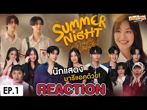 ทีมนักแสดงมา!ReactionSummer