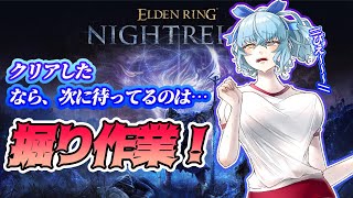 【ELDEN RING NIGHTREIGN】いい石探しつつ、いろいろなキャラ触れてみたいVtuber/アスタリスク】