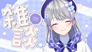 【雑談】今日も一日おつかれさまです！ゆるりとお話しましょう🌸【はなあられ/AiceClass】